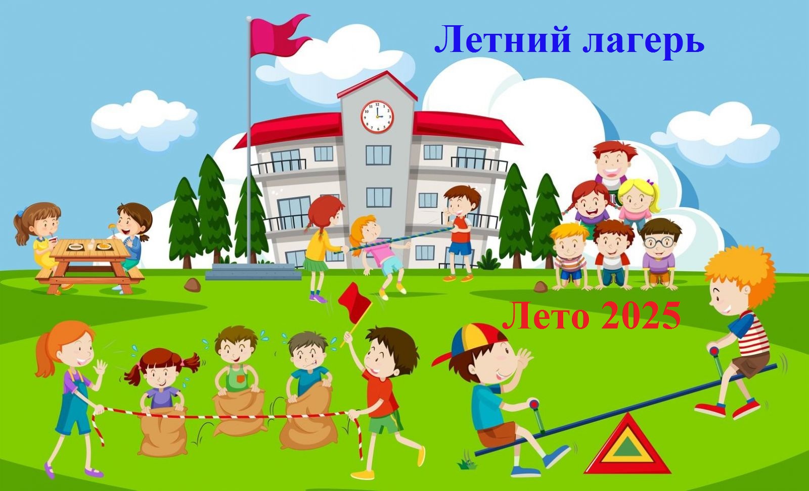 Летний лагерь