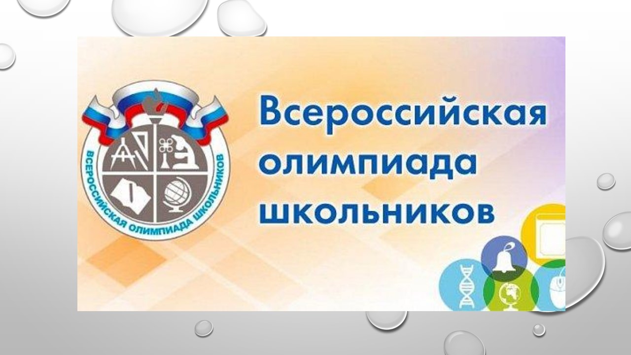 Всероссийская олимпиада школьников 2023-2024 школьный этап.